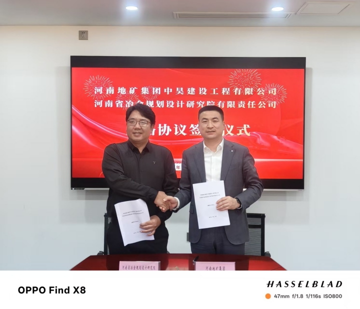 戰略攜手，共啟新程！河南省冶金規劃設計院與地礦中昊達成深度戰略合作