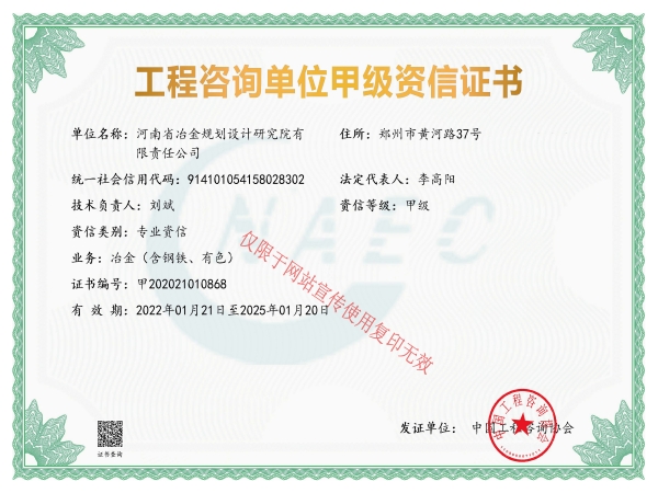 工程咨詢單位甲級資信證書