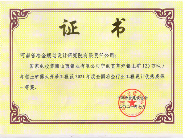 2021年度獲全國冶金行業工程設計優秀成果一等獎