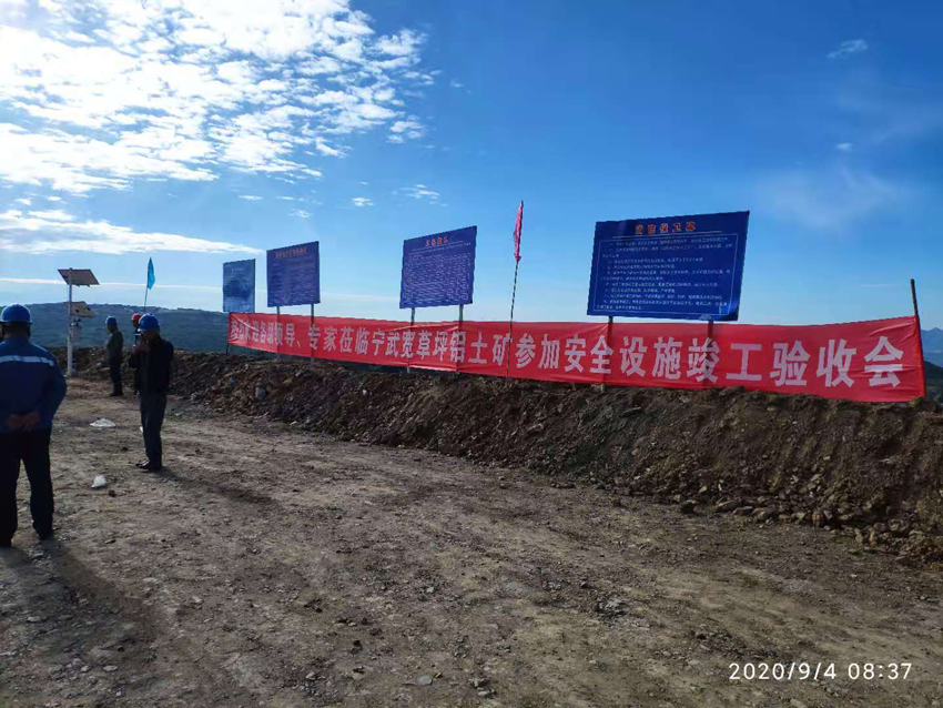 山西寧武寬草坪鋁土礦120萬噸露天開采工程項目