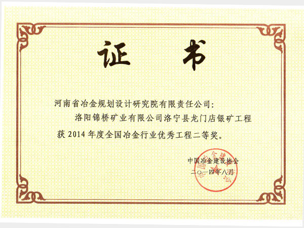 2014洛陽錦橋礦業有限公司龍門店銀礦優秀設計獲獎證書