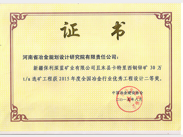 2015新疆保利深藍礦業公司卡特里西銅鋅礦優秀設計獲獎證書