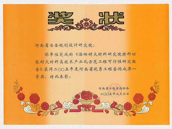 2005洛陽耐火材料研究院特種功能耐火材料高科技產業化示范工程