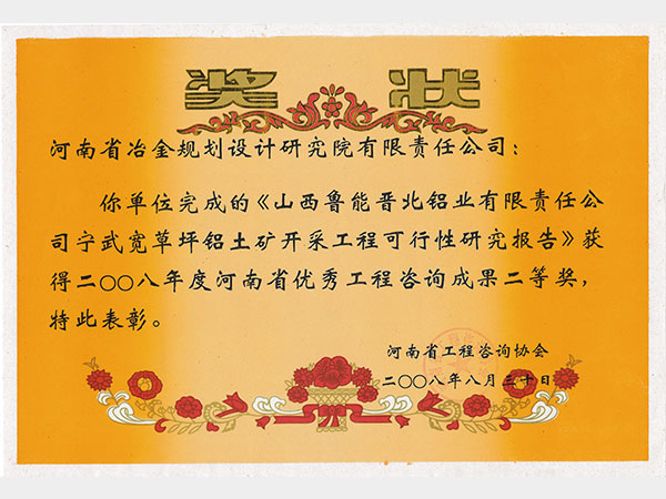 2008山西魯能晉北鋁業有限責任公司寧武寬草坪鋁土礦開采工程可行性研究報告
