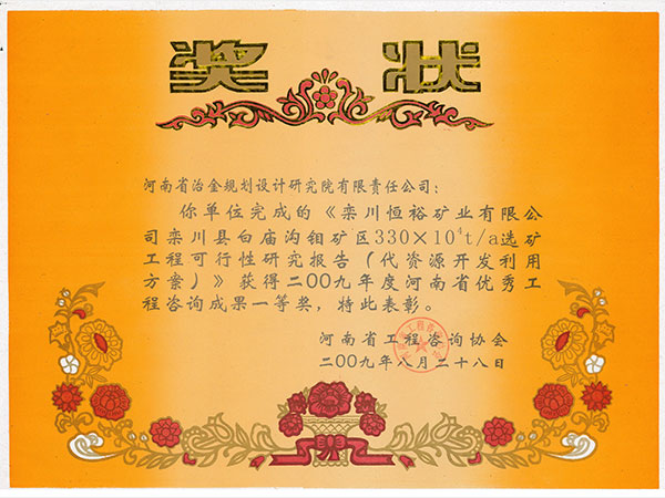 2009欒川恒裕礦業有限公司欒川縣白廟溝鉬礦區選礦工程可研