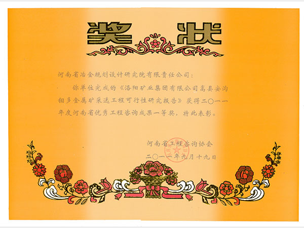 2011洛陽礦業集團有限公司嵩縣安溝鉬多金屬礦采選工程