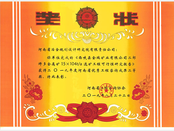 2019西峽金瑞礦業二郎坪多金屬礦選礦可研二等獎