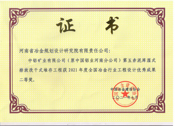 2021年度全國冶金行業工程設計優秀成果二等獎
