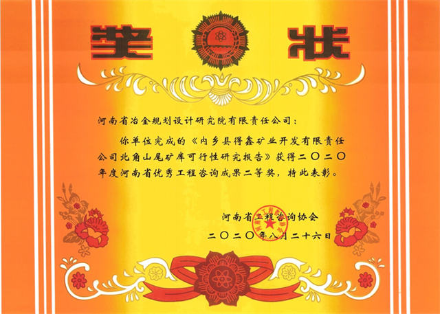 2020年度河南省優秀工程咨詢成果二等獎