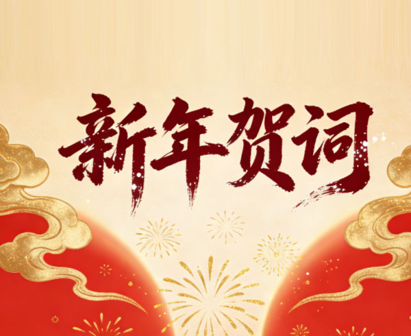 篤行冶金路 奮進新征程——河南省冶金規劃設計院有限責任公司2026年新年賀詞