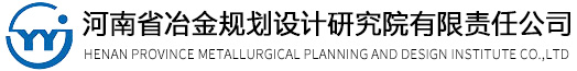 河南省冶金規劃設計研究院有限責任公司